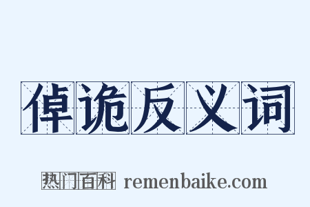 倬诡反义词是什么意思的图片